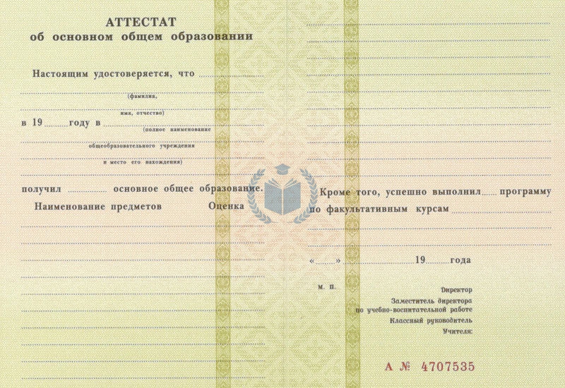 Аттестат за 9 класс 