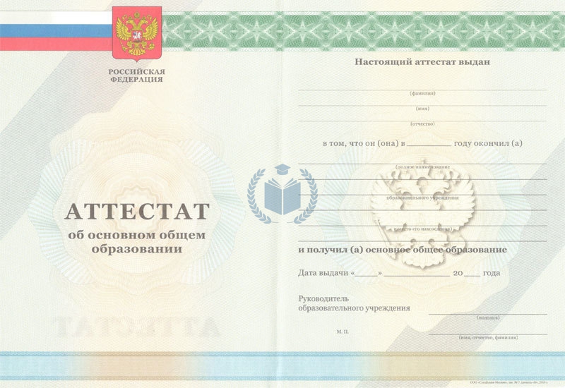 Аттестат за 9 класс 