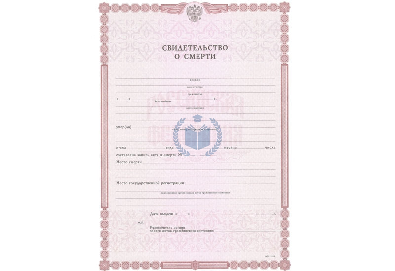 Свидетельство о смерти